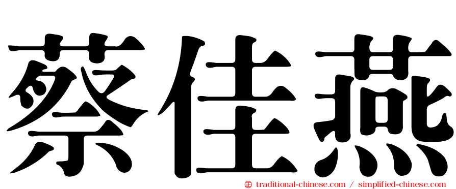 蔡佳燕