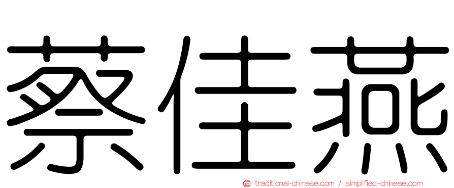 蔡佳燕