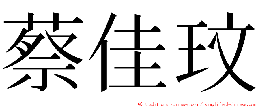 蔡佳玟 ming font