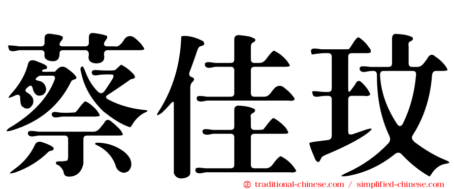 蔡佳玟