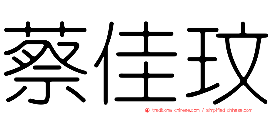 蔡佳玟