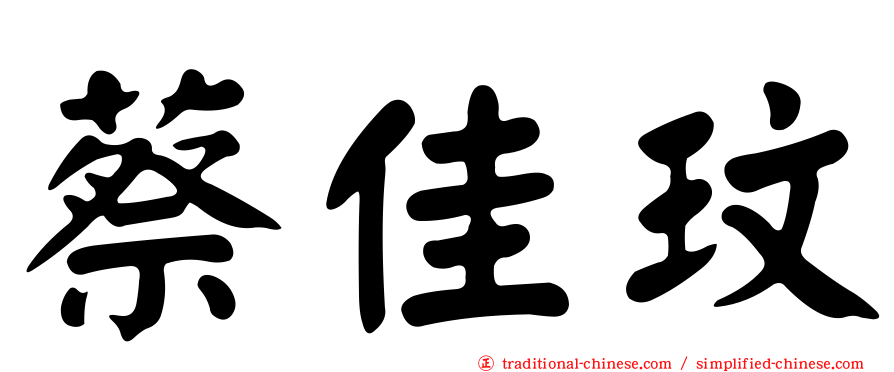 蔡佳玟