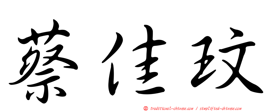 蔡佳玟