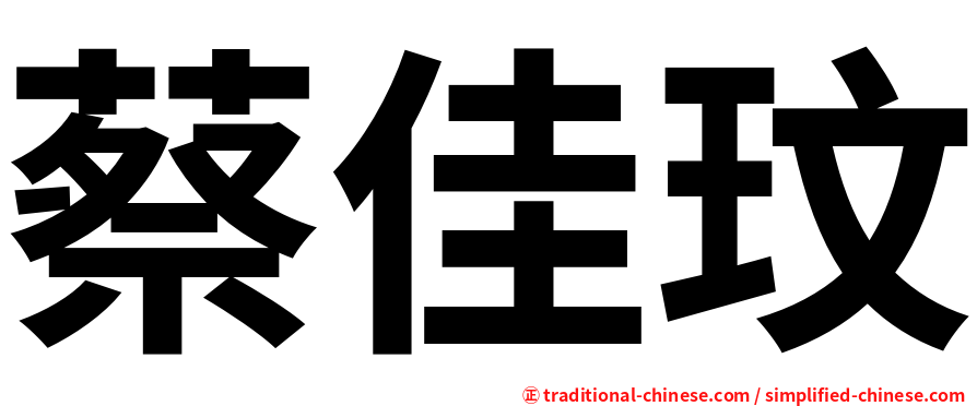 蔡佳玟