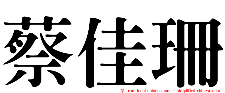 蔡佳珊