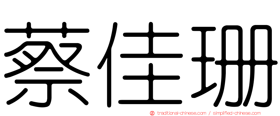 蔡佳珊