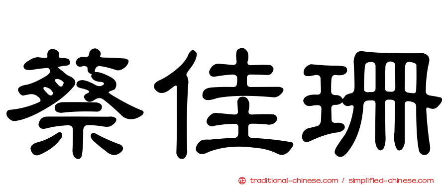 蔡佳珊