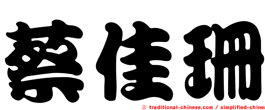 蔡佳珊
