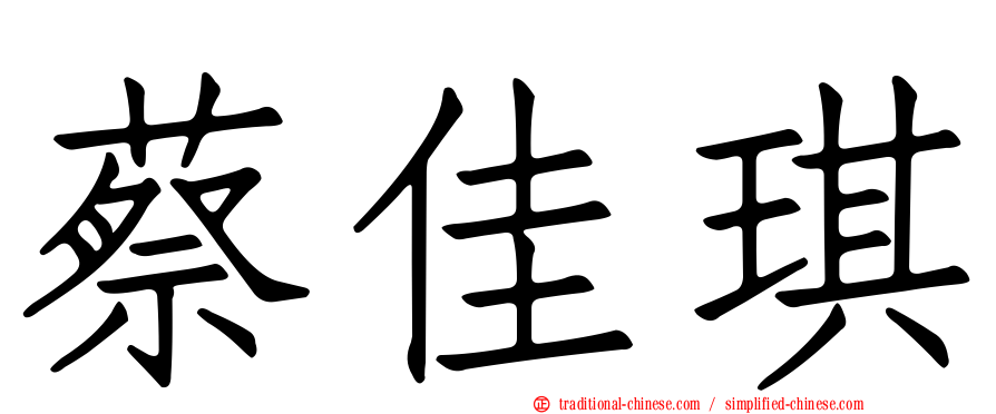 蔡佳琪