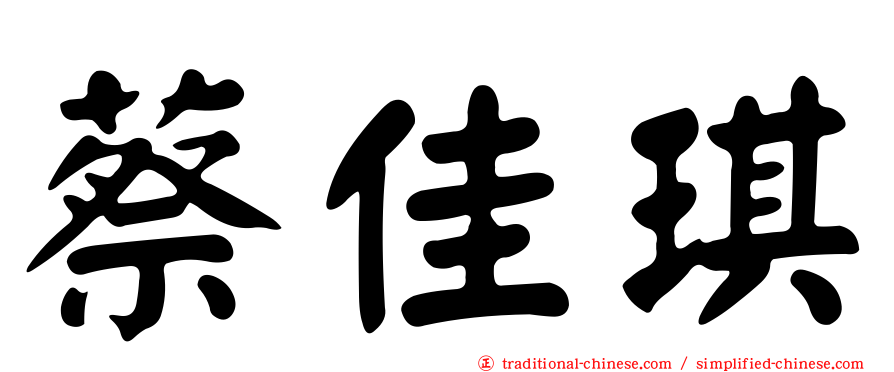 蔡佳琪