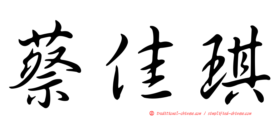 蔡佳琪
