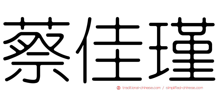 蔡佳瑾
