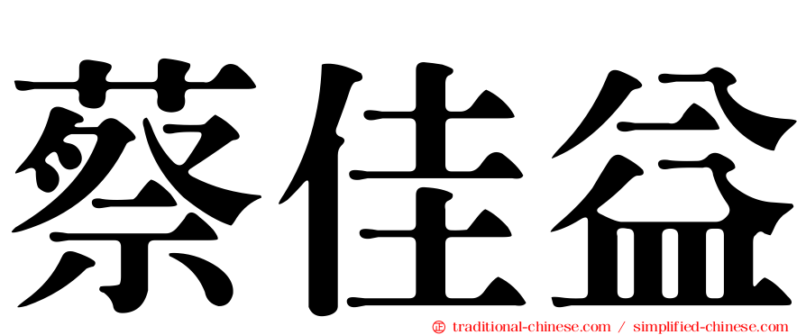 蔡佳益