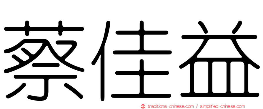 蔡佳益