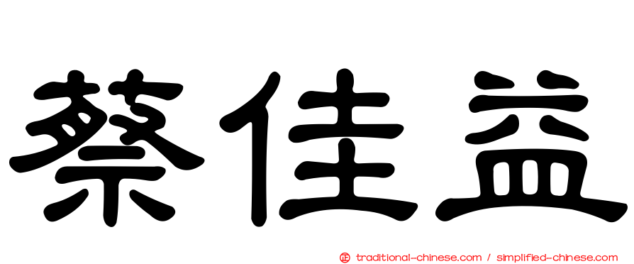 蔡佳益