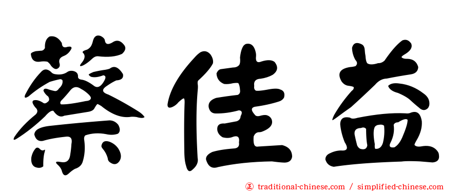蔡佳益