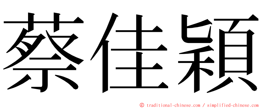 蔡佳穎 ming font