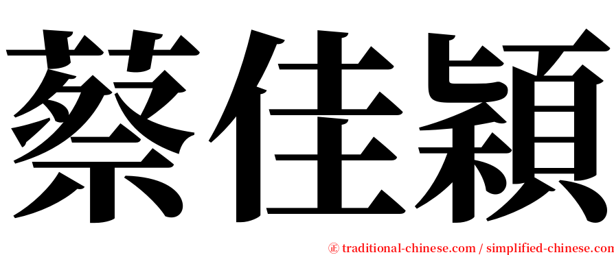 蔡佳穎 serif font