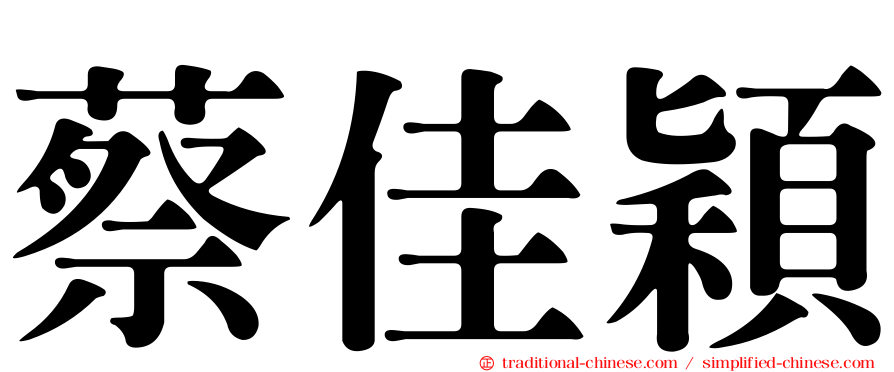 蔡佳穎