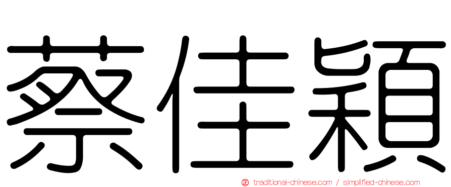 蔡佳穎