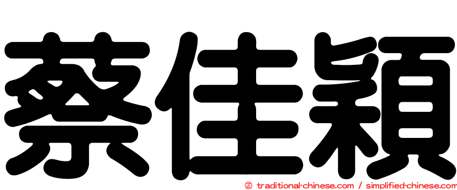 蔡佳穎