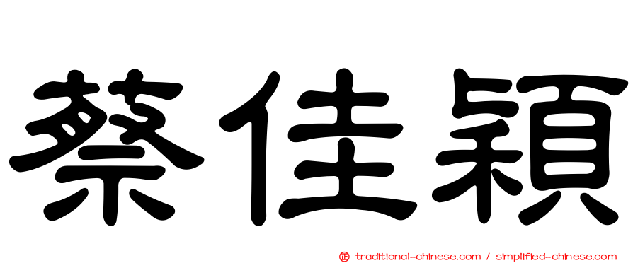 蔡佳穎