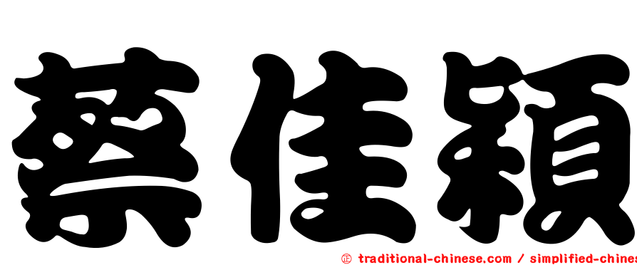 蔡佳穎