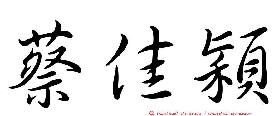 蔡佳穎