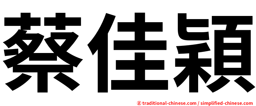 蔡佳穎