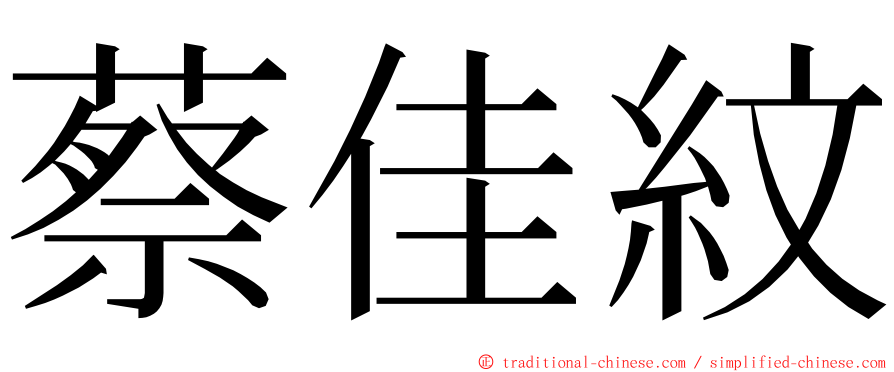 蔡佳紋 ming font