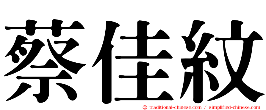 蔡佳紋