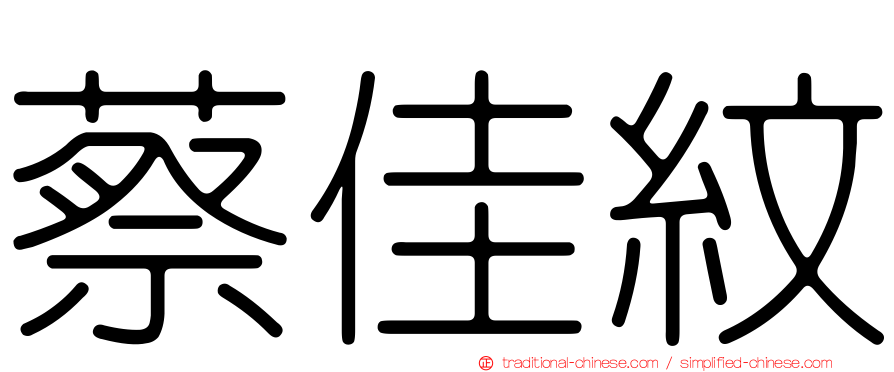 蔡佳紋