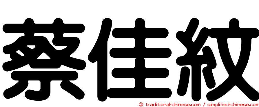 蔡佳紋