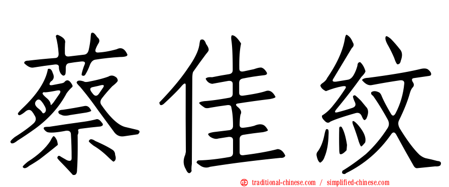 蔡佳紋