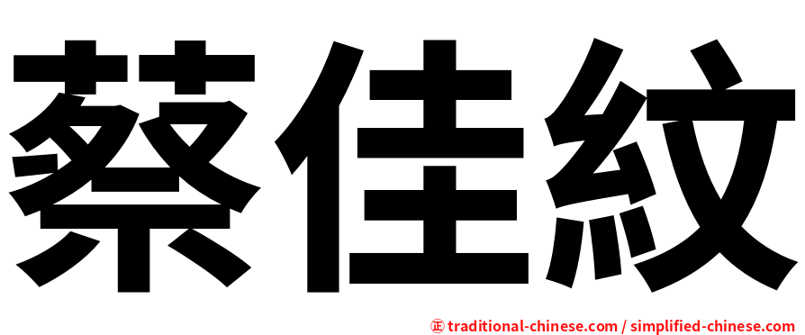 蔡佳紋
