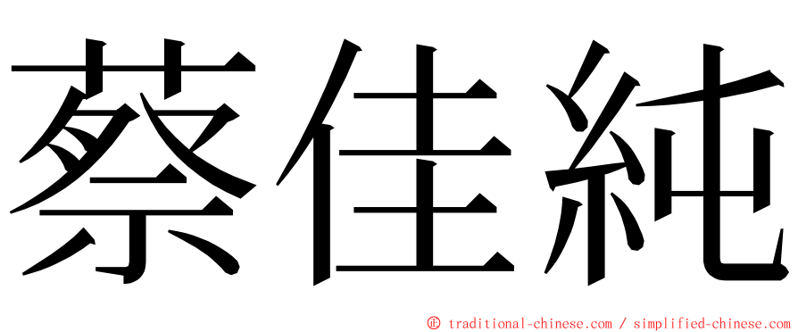 蔡佳純 ming font