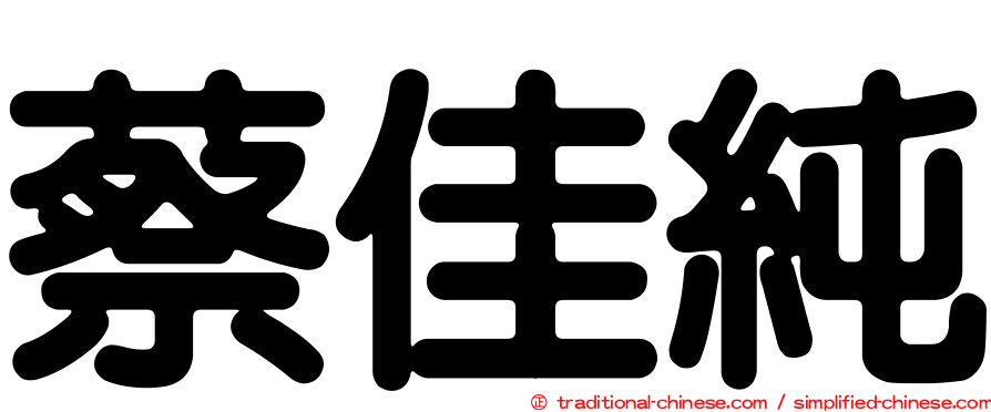 蔡佳純