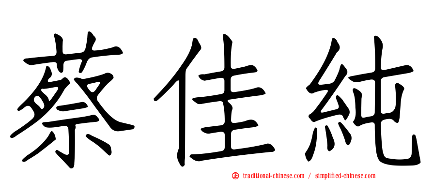 蔡佳純