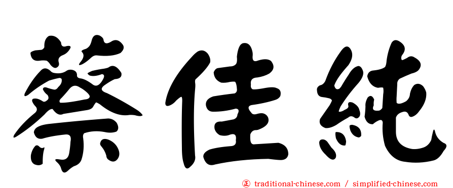 蔡佳純