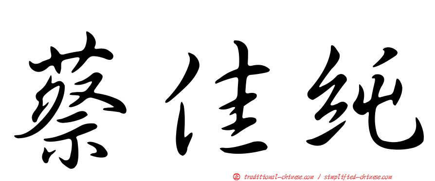 蔡佳純