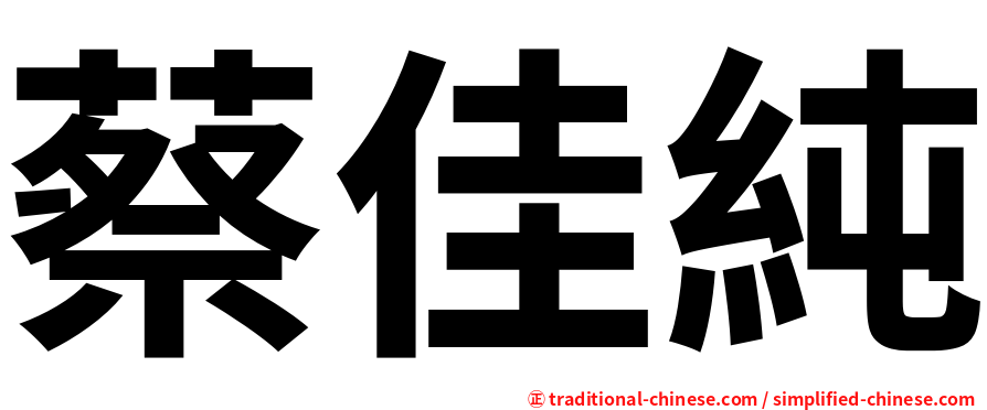 蔡佳純