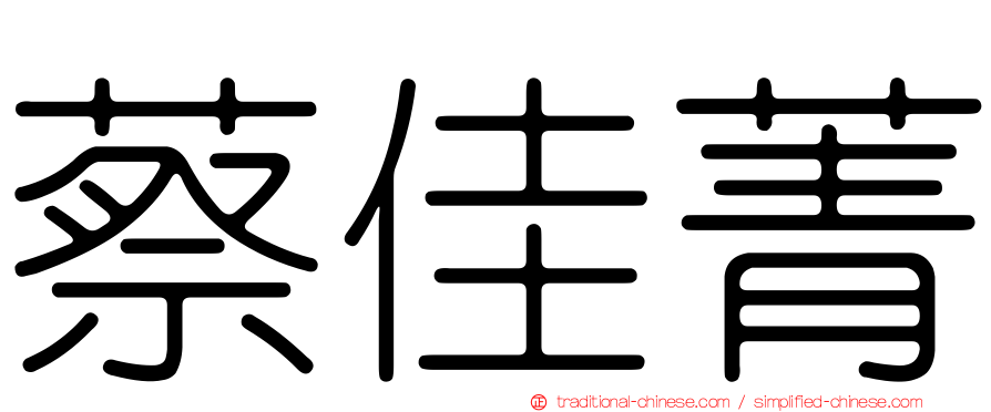 蔡佳菁