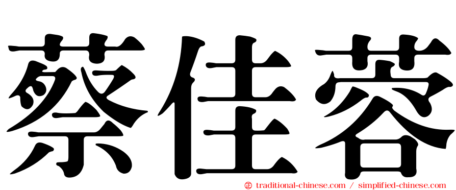 蔡佳蓉