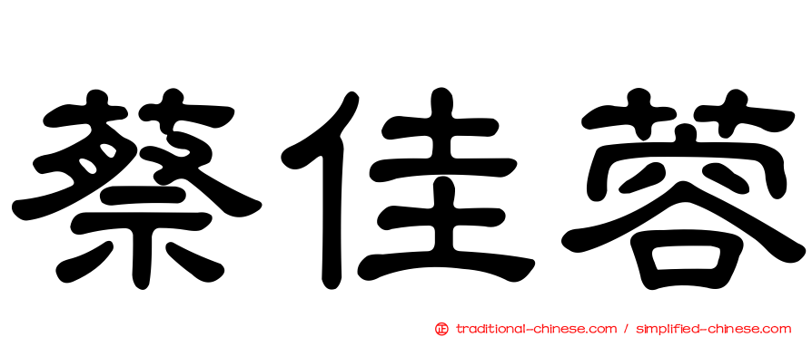 蔡佳蓉