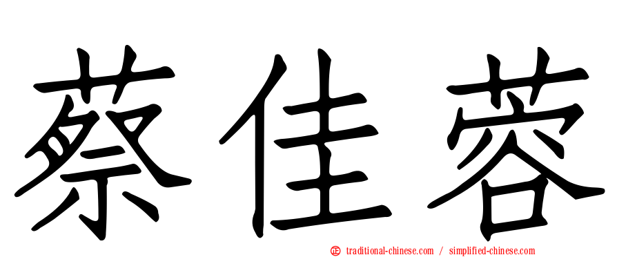 蔡佳蓉