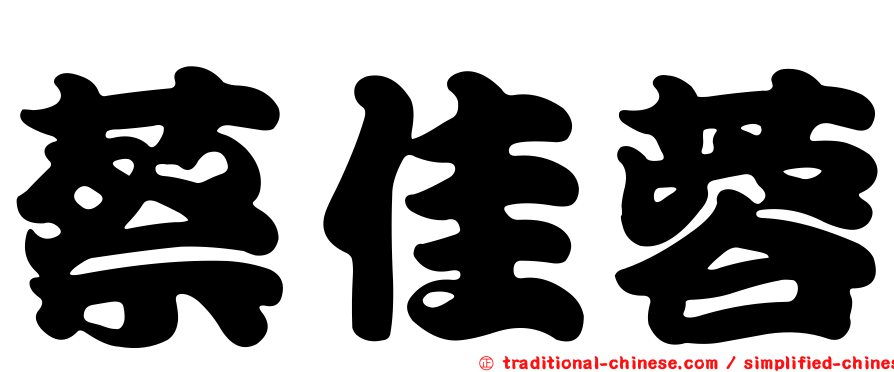 蔡佳蓉
