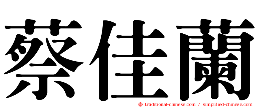 蔡佳蘭