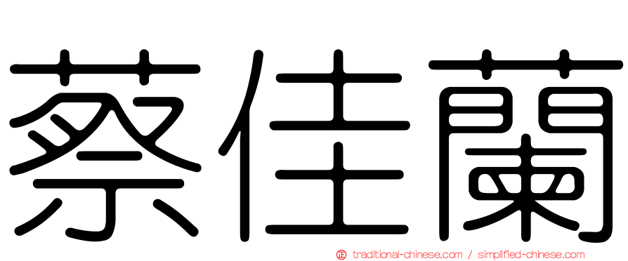 蔡佳蘭