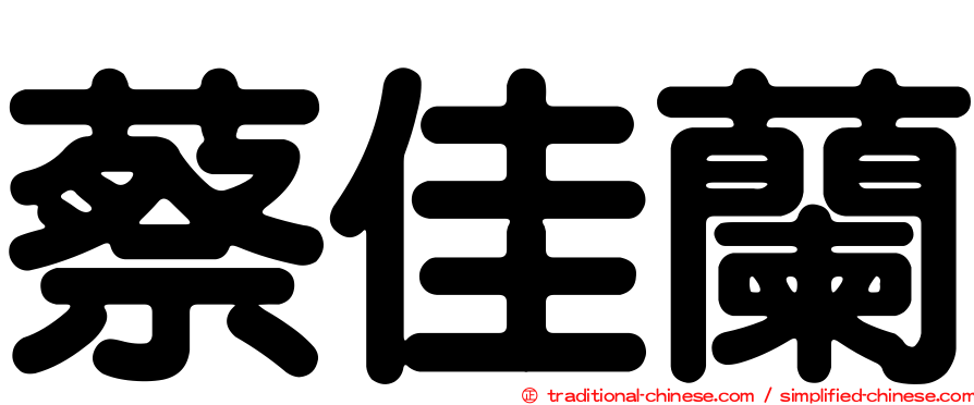 蔡佳蘭
