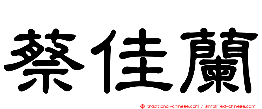 蔡佳蘭